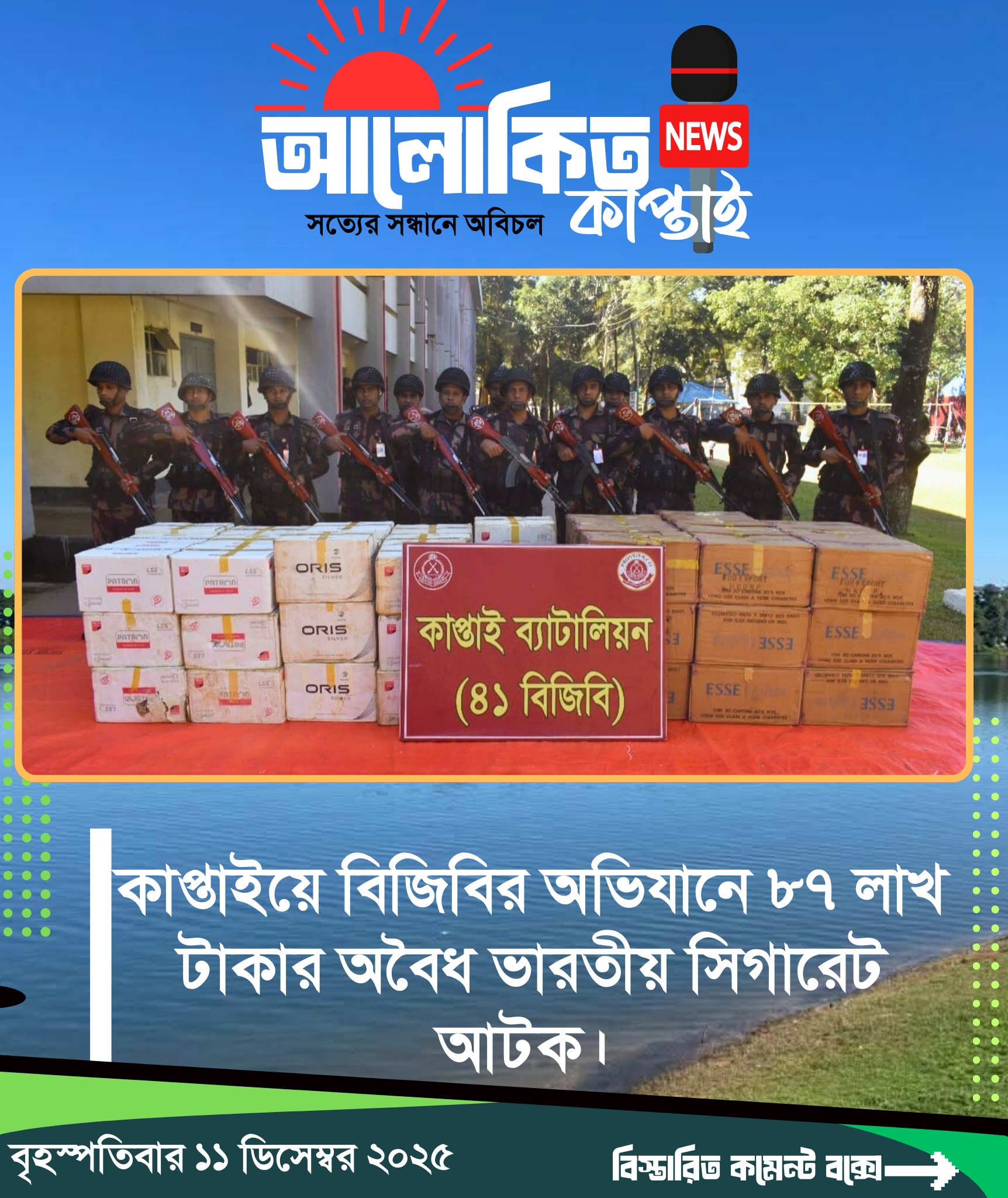 রাঙামাটির কাপ্তাইয়ের ওয়াগ্গা ইউনিয়নের ঘাগড়া-বড়ইছড়ি সড়কের বটতলী পাড়া এলাকায় ৪১ বিজিবির অভিযানে ৮৭ লক্ষ ৫২ হাজার ৯শত টাকা মূল্যের অবৈধ ভারতীয় বিভিন্ন ব্রান্ডের সিগারেট আটক করা হয়েছে।